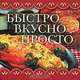 Быстро, вкусно, просто (миниатюрное издание), Крестьянова Н.Е. 