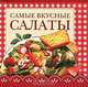 Самые вкусные салаты (миниатюрное издание), Крестьянова Н. Е. 