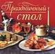 Праздничный стол (миниатюрное издание), Наталья Аристамбекова 