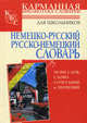 Немецко-русский. Русско-немецкий словарь для школьников. Около 50 000 слов, словосочетаний и значений, 