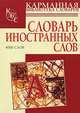 Словарь иностранных слов: 4 000 слов, Ия Вениаминовна Нечаева 