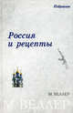 Россия и рецепты: Избранное, Веллер Михаил Иосифович 