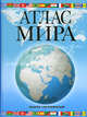 Атлас мира. Обзорно-географический (голуб.), Юрьева Марина Владимировна 