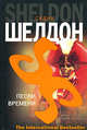 Пески времени - (The International Bestseller), Шелдон Сидни 