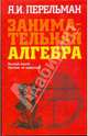 Занимательная алгебра, Перельман Яков Исидорович 