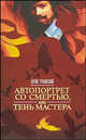 Автопортрет со смертью, или Тень мастера, Грановский Антон 