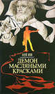 Демон масляными красками, Андрей Орлов 