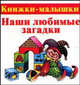 Наши любимые загадки. МиниКнига - (Книжки - малышки), Екатерина Виноградова 