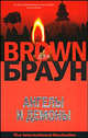Ангелы и демоны: Роман - (The International Bestseller), Браун Дэн 