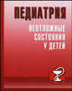 Педиатрия. Неотложные состояния у детей, Тамара Парийская 