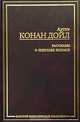 Рассказы о Шерлоке Холмсе, Артур Конан Дойл 