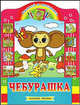 Чебурашка, Успенский Эдуард Николаевич 
