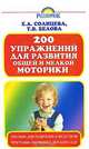 200 упражнений для развития общей и мелкой моторики у дошкольников и младших школьников, В. А. Солнцева, Т. В. Белова 