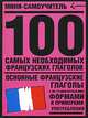 100 самых необходимых французских глаголов, 