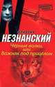 Черные волки, или Важняк под прицелом, Фридрих Незнанский 