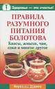 Правила разумного питания Болотова, Вероника Дудина 