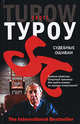 Судебные ошибки, Скотт Туроу 