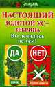 Настоящий золотой ус - зебрина. Вы лечились не тем! - (Знахарь), Савина Анастасия 