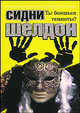 Ты боишься темноты? Роман / пер. с англ. Т.А. Перцевой, Шелдон Сидни 