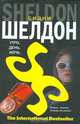Утро, день, ночь, Шелдон Сидни 
