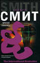 Время умирать, Смит Уилбур 