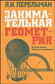 Занимательная алгебра; Занимательная геометрия [мяг.], Перельман Яков Исидорович 