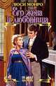 Его жена и любовница, Люси Монро 