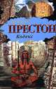 Кодекс: роман / Пер. с англ. А.А. Соколова, Дуглас Престон 