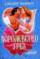 Королевство грез: Роман / Пер. с англ. Е. Нетесовой - (мини-Шарм), Джудит Макнот 