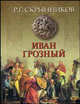 Иван Грозный, Руслан Григорьевич Скрынников 