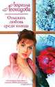 Отыскать любовь среди холода, Людмила Леонидова 