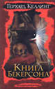 Книга Бекерсона - (Интеллектуальный детектив), Келлинг Герхард 
