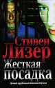 Жесткая посадка: Роман / Пер. с англ. В.Н. Соколова - (Лучший зарубежный детектив XXI века), Лизер Стивен 