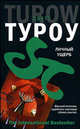 Личный ущерб - (The International Bestseller), Скотт Туроу 