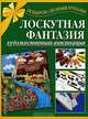 Лоскутная фантазия. Художественная аппликация - ('Подарок своими руками'), Р. Ф. Таран 