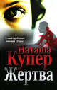 Жертва, Наташа Купер 