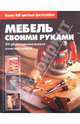 Мебель своими руками, Степанова А.Н. 