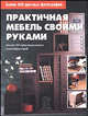Практичная мебель своими руками. Более 50 оригинальных конструкций, 