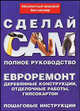 Евроремонт. Деревянные конструкции, отделочные работы, гипсокартон, - 