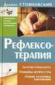 Рефлексотерапия. Акупунктурная карта. Принципы акупрессуры. Лечение различных заболеваний., Даниил Н. Стояновский 