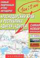 Краснодарский край и Республика Адыгея (Адыгея). Самый подробный атлас автодорог, 