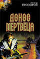 Донос мертвеца. Земля мертвых. Череп епископа. Царская дыба, Александр Прозоров 