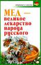 Мед - великое лекарство народа русского - (Здоровье и жизнь), Вознесенская Ирина 
