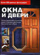 Окна и двери: Полное руководство по установке, замене, ремонту и оформлению всех типов окон и дверей / Пер. с англ. А.К. Мхитаряна, Мхитарян Внимание! А.К. 