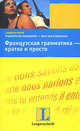Французская грамматика - кратко и просто, Дотель Катрин 