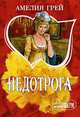 Недотрога - (Очарование), Грей Амелия 