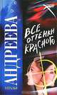Все оттенки красного - (Русский хит), Наталья Вячеславовна Андреева 