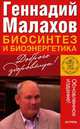 Биосинтез и биоэнергетика, Малахов Геннадий Петрович 