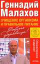 Очищение организма и правильное питание [мяг.], Малахов Геннадий Петрович 