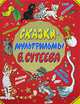 Сказки-мультфильмы В. Сутеева (крас.об.), Сутеев Владимир Григорьевич 